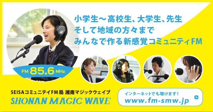 SEISA コミュニティ FM放送局