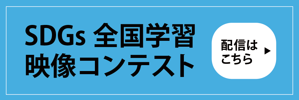 SDGs全国学習映像コンテスト