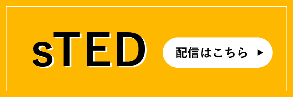 sTED配信はこちら