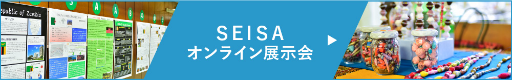 SEISAオンライン展示会